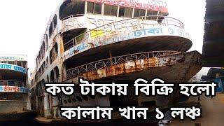 কত টাকায় বিক্রি হলো কালাম খান ১ লঞ্চ mv Kalam Khan 1 launch Dhaka to barishal