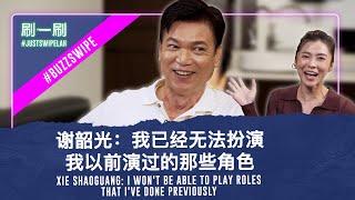 The legend is back! Xie ShaoGuang is back with Mediacorp! 一代传奇回归！ 谢韶光复出加入新传媒 #justswipelah