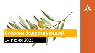 14 июня 2025. Блажен бодрствующий. Под сенью благодати | Адвентисты