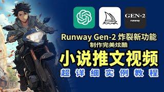 Runway Gen2炸裂新功能+GPT，网络小说推文短视频详细实例教程 Create short videos of online novels with Runway+GPT tutorial