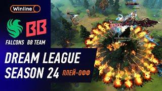 ГРАНД ФИНАЛ! BB TEAM vs FALCONS - ХАЙЛАЙТЫ - DreamLeague Season 24 l DOTA2