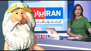 کلیپ ویژه ۲۶۳) «شبکه اینترنشنال» در این روزهای درگیری!- من زئوس هستم