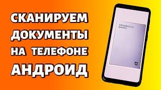 Как сканировать документы на телефоне: любой Android