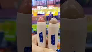 Новинки Glambee  Рум'яна та Контурінг в стіках  #EVA #glambee