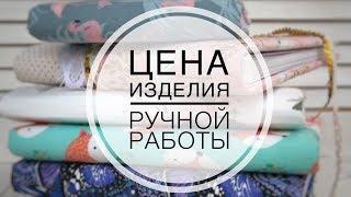 Как определить стоимость изделия ручной работы и почему "так дорого"