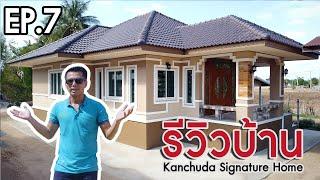 รีวิวบ้าน บ้านเดี่ยว 1 ชั้น 108 ตร.ม. | Kanchuda Signature Home EP.7