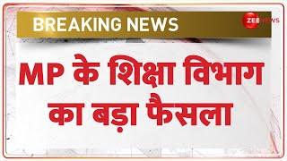 Breaking News: MP के शिक्षा विभाग का बड़ा फैसला | Madhya Pradesh Teacher Transfer News | Hindi News