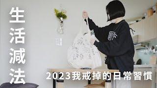 減輕生活負擔必看！2023又精簡了哪些日常習慣？4招打造更輕盈的簡單生活