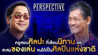 ศ.เกริก ยุ้นพันธ์ เขียนนิทานและสะสมของเล่นจนได้เป็นศิลปินแห่งชาติ I PERSPECTIVE [22 ธ.ค.67]