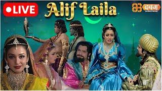 Alif Laila Live | अरेबियन नाइट्स की रोमांचक कहानियाँ |  Alif Laila | Dabangg TV