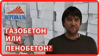 Газосиликат, газобетон и пенобетон - разбираемся в материалах. В чем отличие этих материалов?