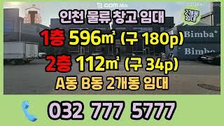 [인천창고임대] 인천 서구 원창동 단독 물류창고 임대 깔끔한 북항 창고임대
