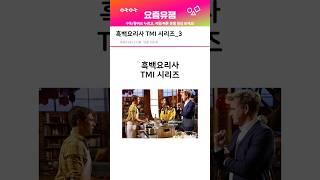 흑백요리사 TMI 시리즈 _ 에드워드리, 박준우, 방기수, 남정석