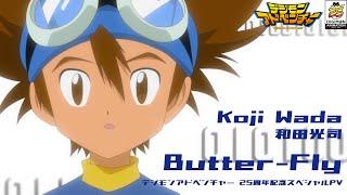 和田光司「Butter-Fly」デジモンアドベンチャー 25周年記念スペシャルPV