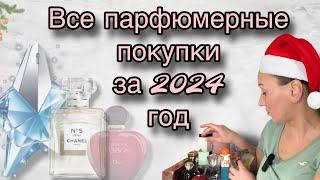 Парфюмерные итоги 2024 / Все парфюмерные покупки за год / Обзор ароматов