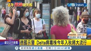 印度變種病毒"Delta"傳染力強 將成為主流病毒株?!英國近期確診者99%為"Delta" 德國示警今年秋天恐掀起一波大流行!│記者簡雪惠│【國際局勢。先知道】20210619│三立iNEWS