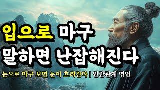 눈으로 마구 보면 눈이 흐려진다 | 채근담, 쇼펜하우어, 화남자, 공자, 법구경, 세네카, 다산 정약용, 소크라테스 인간관계 명언 | 입으로 마구 말하면 난잡해진다