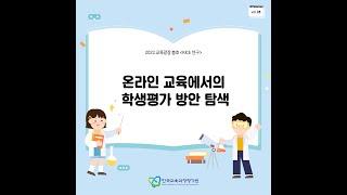 [KICE 카드뉴스] 온라인 교육에서의 학생평가 방안 탐색