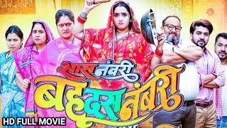 सास नंबरी बहु दस नंबरी | Kajal Ragwhani | Sas Numberi Bahu Das Numberi | Latest Bhojpuri Movie 2024