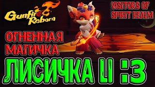 Li - Огненная Лисица / Имбовый маг Огня в DLC Ганфаера / Gunfire Reborn - Visitors of Spirit Realm