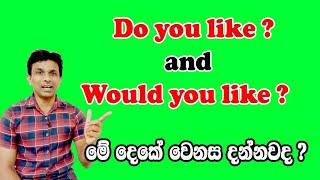 Do you like ? and Would you like ? වෙනස දන්නවද ?