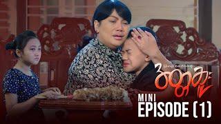 အတ္တဆူး - Mini Episode-1 | မြန်မာရုပ်သံဇာတ်လမ်းတွဲ