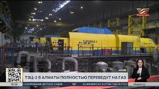 Алматинскую ТЭЦ-2 полностью переведут на газ в 2026 году