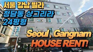 서울 강남구 월세빌라(계약완료) Seoul Gangnam House Rent