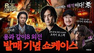『용과 같이8 외전 Pirates in Hawaii』 발매 기념 쇼케이스 LIVE