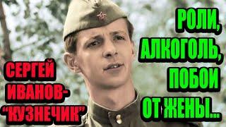 Сеггей Иванов- «Кузнечик», был женат на балерине, которая его била, а свое счастье нашёл в 36 лет.