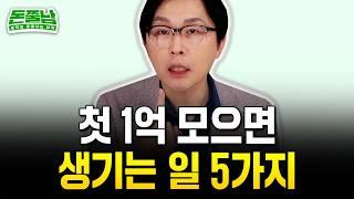 통장에 1억 찍히는 순간 인생에서 바뀌는 5가지 #돈쭐남 #김경필