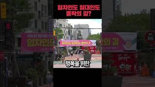 "우리 동네 상권, 공정한 임대료로 지켜요!"상가 임대료 공정거래 캠페인 #shorts #마포구#상가임대료캠페인