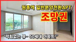 [부천신축아파트](No.4218) 원종역 일반분양전환 아파트 ! 막힘없는 조망권 ! 50세대 아파트~ 지상, 지하주차장까지 완비~ 부천 원종동 [원종역아파트]