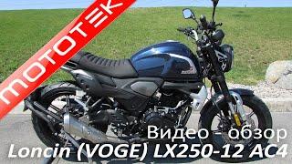 Loncin (VOGE) LX250-12C AC4 | Видео Обзор | Тест Драйв от Mototek