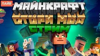 СТРИМ ПО Minecraft Story Mode ПРОХОЖДЕНИЕ #3