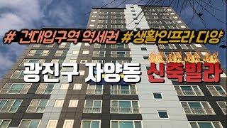 [매물번호-282] 광진구 자양동 신축빌라 인테리어 소개/실매물100%/분양,매매,전세 가능