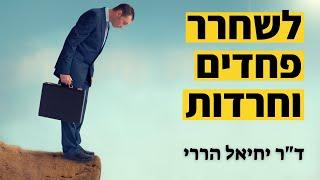 איך להתגבר על פחדים וחרדות? | ד"ר יחיאל הררי