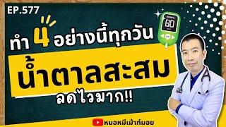 ทำ 4 อย่างนี้ทุกวัน น้ำตาลสะสมในเลือดลดไวมาก | เม้าท์กับหมอหมี EP.577