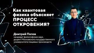 Как квантовая физика объясняет процесс откровения? Дмитрий Попов
