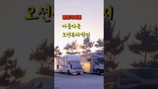 남들은 알지만 나만 모르는 멋진 차박지 #캠핑카여행 #캠핑카 #차박 #캠핑 #여행 #차박지소개