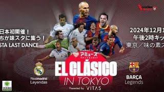 OFFICIEL! Le Clasico des Légendes aura lieu le 15 décembre prochain à Tokyo