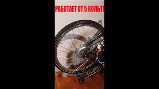 Как может мотор колесо электровелосипеда электросамоката работать от USB 5 вольт? как это работает?