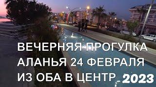 ТУРЦИЯ АЛАНЬЯ 24 ФЕВРАЛЯ 2023 РОМКА РОКЕР ПРОГУЛКА