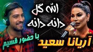 ری اکشن به اهنگ اریانا سعید الا گل دانه دانه با حضور قسیمAryana Sayeed