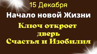 15 Декабря Вселенная исполняет все  Желания и активирует Денежную Энергию | Лунный календарь