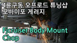 fj cruiser 오지오프로드캠핑 튜닝 #오프로드튜닝#오버랜딩#오버랜딩셋팅