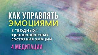 Как УПРАВЛЯТЬ ЭМОЦИЯМИ - 3 "ВОДНЫХ" трансцендентных состояний эмоций