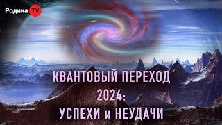 КВАНТОВЫЙ ПЕРЕХОД 2024: УСПЕХИ и НЕУДАЧИ  || запись прямого эфира, Родина НВ