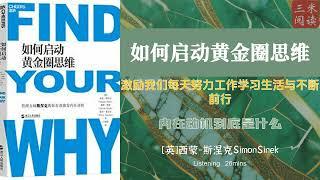 听书阅读 | 《如何启动黄金圈思维》激励我们每天努力工作学习生活与不断前行 | 内在动机到底是什么 | 三米阅读 Sammy Read