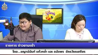 รายการ ข่าวยามเช้า วันที่ 3 ธันวาคม 2567